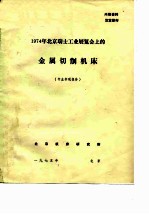 1974年北京瑞士工业展览会上的金属切削机床 专业参观报告