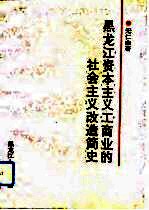 黑龙江资本主义工商业的社会主义改造简史