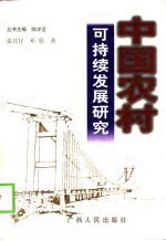 中国农村可持续发展研究 发展的社会限制与社会资本的生产