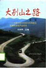 大别山之路 大别山区以科技为先导建立区域性支柱产业纪实