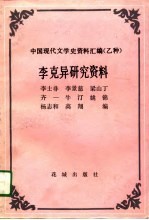 李克异研究资料