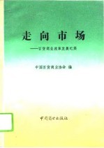 走向市场 百货商业改革发展纪实