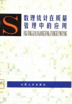 数理统计在质量管理中的应用