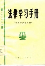 法律学习手册 环境保护法分册