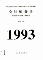 1993年全国会计专业技术资格考试复习资料丛书（甲种）会计师分册 复习要点、模拟试题、参考答案