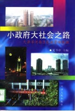 小政府大社会之路 天津市河西区区政管理探微