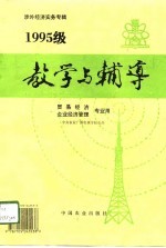 1995级涉外经济实务专辑 教学与辅导 贸易经济 企业经济管理专业用