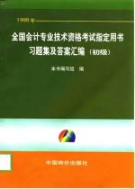 1999年全国会计专业技术资格考试指定用书习题集及答案汇编 初级