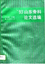 '93山东骨科论文选编