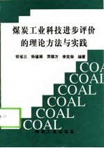 煤炭工业科技进步评价的理论方法与实践