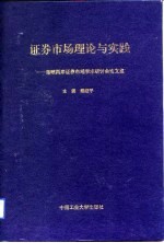 证券市场理论与实践 海峡两岸证券市场学术研讨会论文集