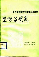 电大政治经济学社会主义部分学习与研究