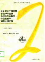 中央农业广播电视学校1996级中等金融与保险专业教学计划及教学辅导大纲汇编