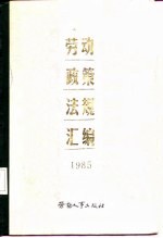 劳动政策法规汇编 1985