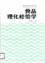 食品理化检验学