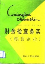 财务检查务实 粮食企业