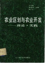 农业区划与农业开发-理论·实践