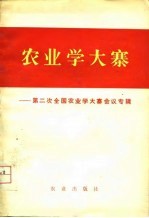 农业学大寨-第二次全国农业学大寨会议专辑