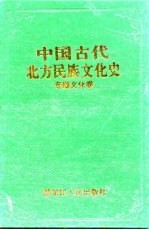 中国古代北方民族文化史 专题文化卷