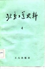 北京工运史料 第4期