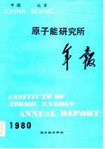 原子能研究所年报 中国北京 1980.1.1-12.31