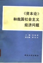 《资本论》和我国社会主义经济问题