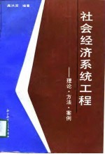 社会经济系统工程 理论、方法、案例