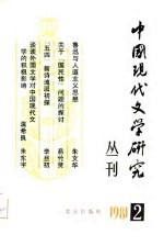 中国现代文学研究丛刊 1981年 第2辑