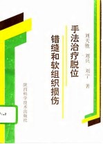 手法治疗脱位、错缝和软组织损伤