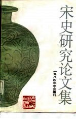 宋史研究论文集 1984年年会编刊