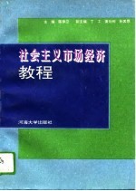 社会主义市场经济教程