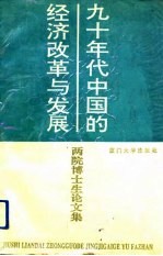 九十年代中国的经济改革与发展 两院博士生论文集