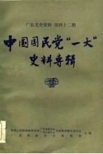 中国国民党“一大”史料专辑 广东文史资料 第42辑