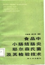 食品中小肠结肠炎耶尔森氏菌及其检验技术