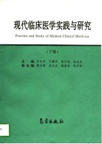 现代临床医学实践与研究 下