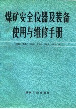 煤矿安全仪器及装备使用与维修手册