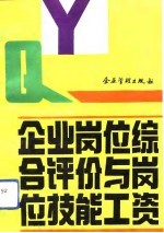 企业岗位综合评价与岗位技能工资