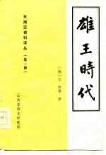 雄王时代 历史、经济、政治、文化、社会