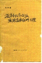 提高经济效益实现宏伟战略目标