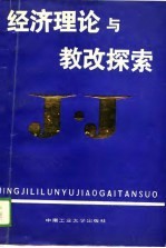 经济理论与教改探索 全国高校第三次经济理论教学改革研讨会论文集