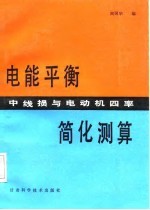 电能平衡中线损与电动机四率简化测算