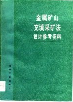 金属矿山充填采矿法设计参考资料