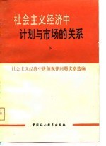 社会主义经济中计划与市场的关系 上