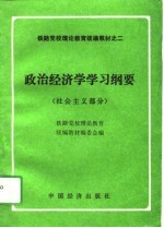 政治经济学学习纲要 社会主义部分