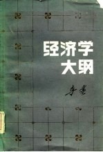 经济学大纲