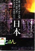 日本大企业成功之路  日本大企业的独特组织构造及竞争优势