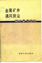 金属矿井通风防尘设计参考资料