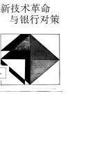新技术革命与银行对策