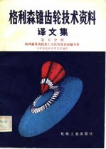 格利森锥具轮技术资料 译文集 第5分册 格利森锥齿轮加工方法及轮齿接触分析