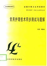 常用护理技术同步测试与题解